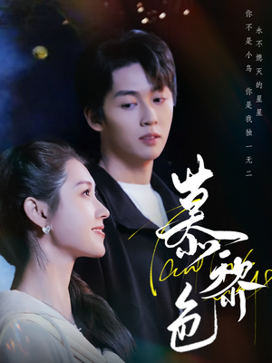 【慕黎色（79集）】短剧全集免费高清看-第1张图片-热搜短剧最新分享