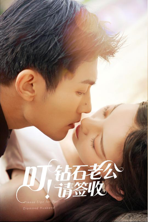 【叮！钻石老公请签收（40集）】免费短剧全集一键直达-第1张图片-热搜短剧最新分享
