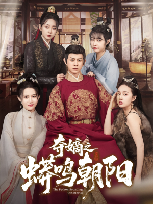 【夺嫡之蟒鸣朝阳（65集）】爆款短剧全集免费畅享-第1张图片-热搜短剧最新分享