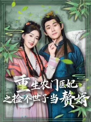 【重生农门医妃之捡个世子当赘婿（80集）】短剧全集高清免费看-第1张图片-热搜短剧最新分享