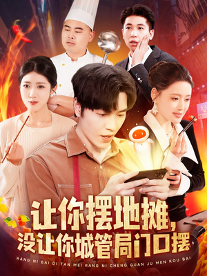 【让你摆地摊，没让你城管局门口摆（110集）】免费短剧全集在线速看-第1张图片-热搜短剧最新分享