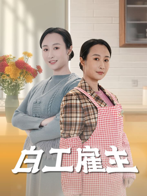 【白工雇主（50集）】免费在线看短剧全集完整版-第1张图片-热搜短剧最新分享