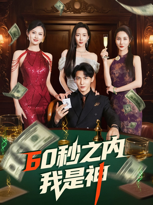 【60秒之内我是神（77集）】全网独家短剧完整版免费看-第1张图片-热搜短剧最新分享