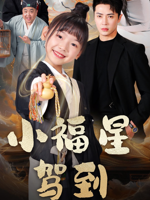 【小福星驾到（104集）】短剧全集免费一键观看-第1张图片-热搜短剧最新分享