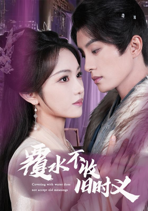 【覆水不收旧时义(70集)】短剧全网免费抢先看-第1张图片-热搜短剧最新分享 【覆水不收旧时义(70集)】短剧全网免费抢先看-第1张图片-热搜短剧最新分享