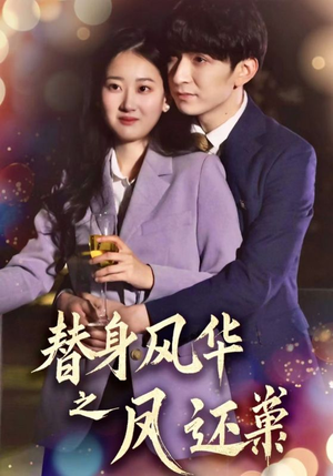 【替身风华之凤还巢（51集）】精彩短剧免费畅享全集-第1张图片-热搜短剧最新分享