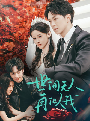 【世间无人再似我（32集）】免费短剧在线高清看-第1张图片-热搜短剧最新分享