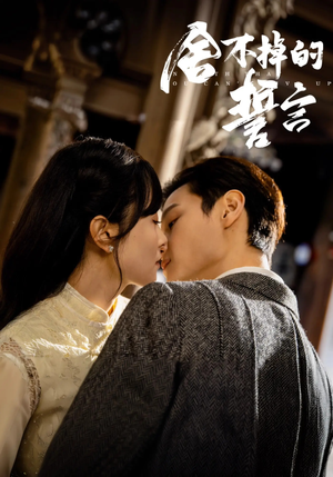 【舍不掉的誓言（29集）】精品短剧在线畅享观看-第1张图片-热搜短剧最新分享