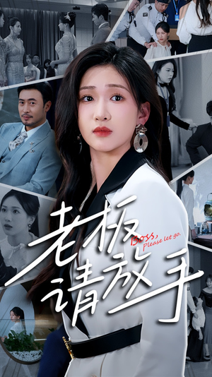 【老板请放手（69集）】优质短剧全集免费观赏-第1张图片-热搜短剧最新分享