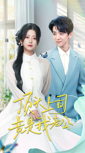 【顶头上司竟是我老公（70集）】超燃短剧全集免费观赏-第1张图片-热搜短剧最新分享