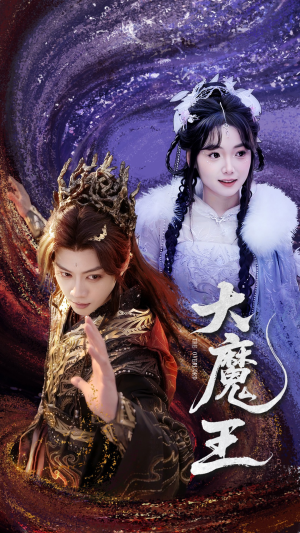 【大魔王（65集）】超火短剧无广告观看-第1张图片-热搜短剧最新分享