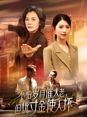 【不怕岁月催人老，但忧寸金使人坏（31集）】高清短剧在线免费畅看-第1张图片-热搜短剧最新分享