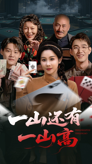 【一山还有一山高（30集）】短剧全集免费在线观览-第1张图片-热搜短剧最新分享