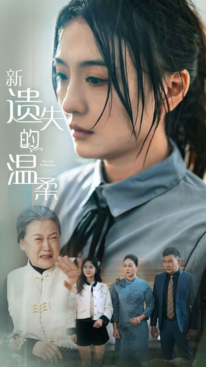 【新遗失的温柔(77集)】必看短剧在线完整观看-第1张图片-热搜短剧最新分享 【新遗失的温柔(77集)】必看短剧在线完整观看-第1张图片-热搜短剧最新分享