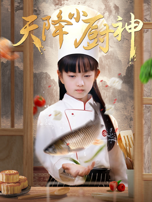 【天降小厨神（70集）】短剧在线免费完整播-第1张图片-热搜短剧最新分享