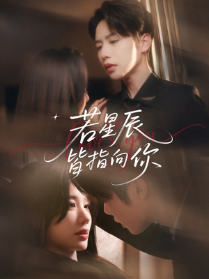 【若星辰皆指向你（68集）】在线短剧全集免费任你看-第1张图片-热搜短剧最新分享