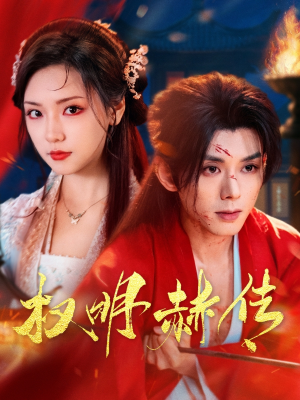 【权明赫传（98集）】经典短剧在线免费收看-第1张图片-热搜短剧最新分享