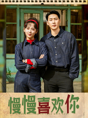 【慢慢喜欢你（84集）】短剧全集免费在线畅快追-第1张图片-热搜短剧最新分享