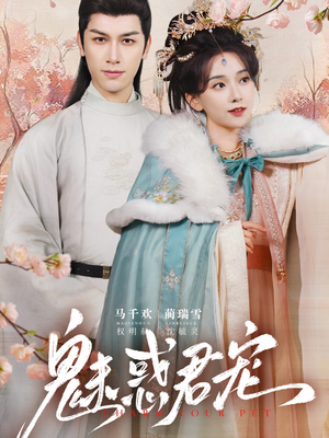 【魅惑君宠（63集）】短剧全集免费在线赏-第1张图片-热搜短剧最新分享