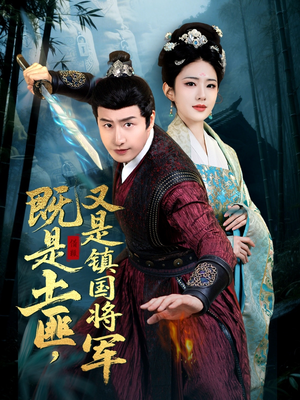 【既是土匪,又是镇国将军(65集)】免费短剧在线全集追-第1张图片-热搜短剧最新分享 【既是土匪,又是镇国将军(65集)】免费短剧在线全集追-第1张图片-热搜短剧最新分享