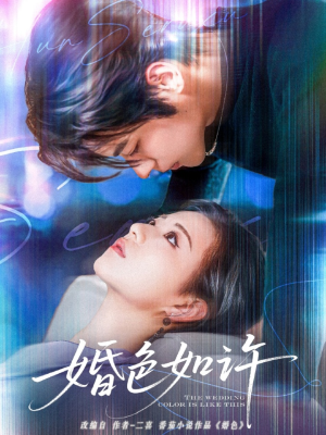 【婚色如许（80集）】短剧全集免费在线直享-第1张图片-热搜短剧最新分享