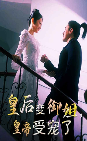 【皇后变御姐，皇帝受宠了（69集）】短剧全集免费在线观赏-第1张图片-热搜短剧最新分享