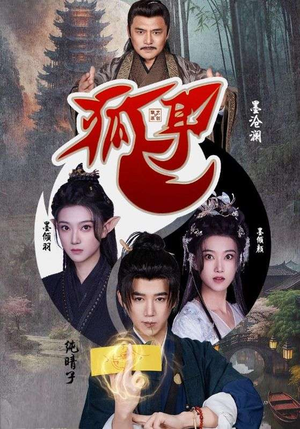 【狐耳（52集）】短剧完整版免费在线播放-第1张图片-热搜短剧最新分享