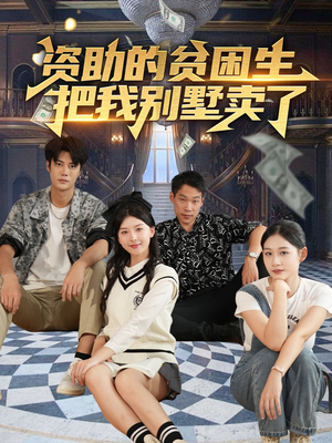 【资助的贫困生把我别墅卖了（71集）】必看短剧全集免费点播-第1张图片-热搜短剧最新分享