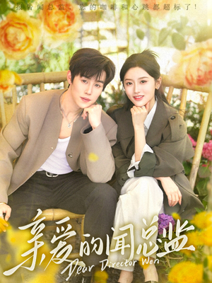 【亲爱的闻总监（80集）】免费在线短剧全集享-第1张图片-热搜短剧最新分享