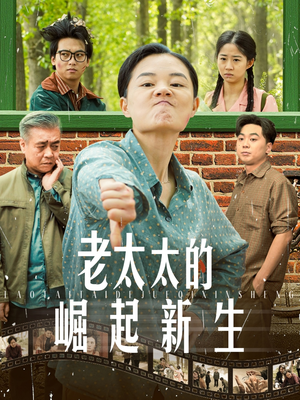 【老太太的崛起新生（68集）】热门短剧全集免费在线看-第1张图片-热搜短剧最新分享