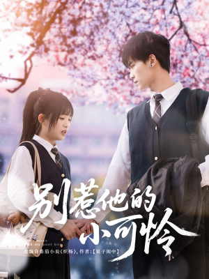 【别惹他的小可怜（87集）】免费在线短剧完整观看-第1张图片-热搜短剧最新分享