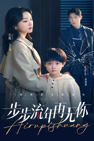 【步步流年再无你（40集）】全网独播短剧免费看全集-第1张图片-热搜短剧最新分享