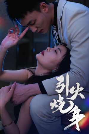 【引火烧身(82集)】免费短剧高清全集直看-第1张图片-热搜短剧最新分享 【引火烧身(82集)】免费短剧高清全集直看-第1张图片-热搜短剧最新分享