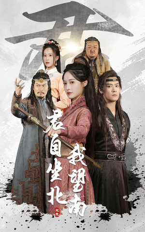 【君自坐北我望南(61集)】超火短剧无广告在线赏-第1张图片-热搜短剧最新分享 【君自坐北我望南(61集)】超火短剧无广告在线赏-第1张图片-热搜短剧最新分享