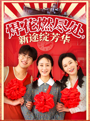 【我满级悍工开局接手核潜艇（53集）】免费短剧全集一网打尽-第1张图片-热搜短剧最新分享