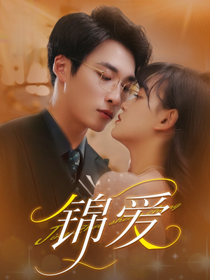 【锦爱(100集)】短剧佳作全集免费观赏-第1张图片-热搜短剧最新分享 【锦爱(100集)】短剧佳作全集免费观赏-第1张图片-热搜短剧最新分享