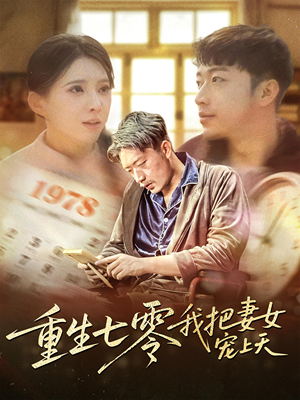 【重生七零我把妻女宠上天（60集）】精彩短剧免费完整播放-第1张图片-热搜短剧最新分享