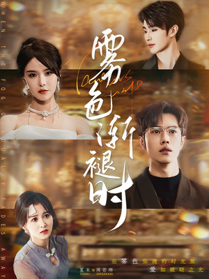 【雾色渐褪时（60集）】短剧高清全集免费速看-第1张图片-热搜短剧最新分享