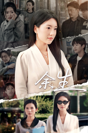 【庆余生（32集）】精彩短剧完整版在线赏-第1张图片-热搜短剧最新分享