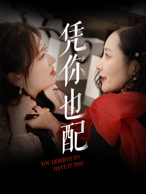 【凭你也配（30集）】爆款短剧免费高清观看-第1张图片-热搜短剧最新分享