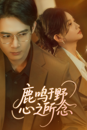 【鹿鸣于野心之所念（52集）】免费短剧在线完整版速看-第1张图片-热搜短剧最新分享