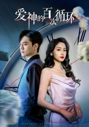 【爱神的百次循环（92集）】免费在线看热门短剧全集-第1张图片-热搜短剧最新分享