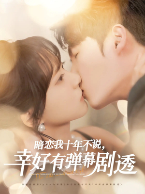 【暗恋我十年不说幸好有弹幕剧透（58集）】免费短剧高清全集在线-第1张图片-热搜短剧最新分享