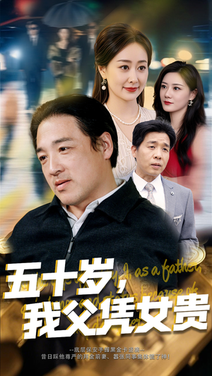 【五十岁，我父凭女贵（65集）】优质短剧全集免费播放-第1张图片-热搜短剧最新分享