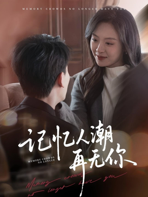 【转身已是暮色烬(80集)】热门短剧在线高清观看-第1张图片-热搜短剧最新分享 【转身已是暮色烬(80集)】热门短剧在线高清观看-第1张图片-热搜短剧最新分享