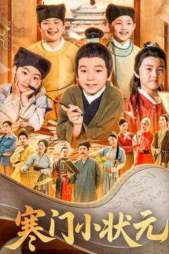 【让你当书童你替少爷科举中状元(80集)】短剧全集高清在线播-第1张图片-热搜短剧最新分享 【让你当书童你替少爷科举中状元(80集)】短剧全集高清在线播-第1张图片-热搜短剧最新分享