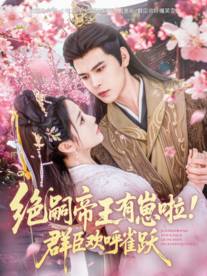 【绝嗣帝王有崽啦！群臣欢呼雀跃（83集）】短剧资源免费在线欣赏-第1张图片-热搜短剧最新分享