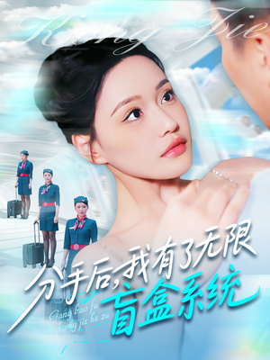 【分手后，我有了无限盲盒系统（88集）】高清短剧免费全集直看-第1张图片-热搜短剧最新分享