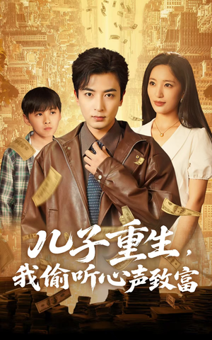 【儿子重生,我偷听心声致富(71集)】短剧全集免费畅看不停-第1张图片-热搜短剧最新分享 【儿子重生,我偷听心声致富(71集)】短剧全集免费畅看不停-第1张图片-热搜短剧最新分享