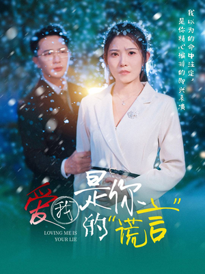 【爱我是你的谎言（55集）】免费短剧全集线上看-第1张图片-热搜短剧最新分享
